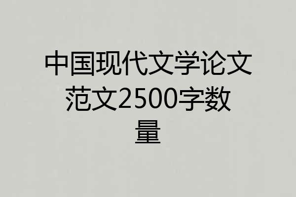 中国现代文学论文范文2500字数量