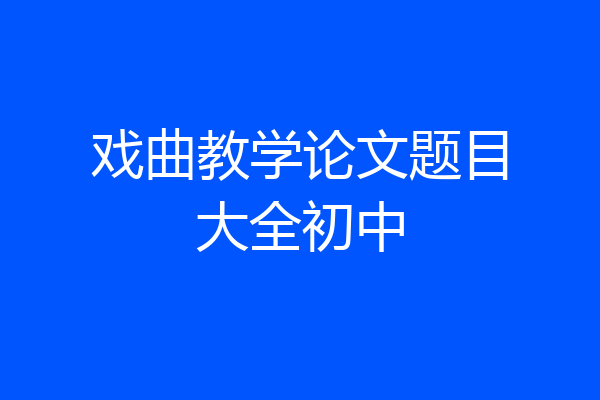 戏曲教学论文题目大全初中