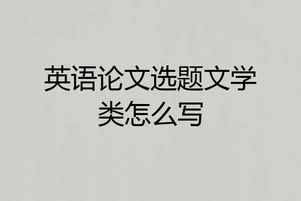 英语论文选题文学类怎么写