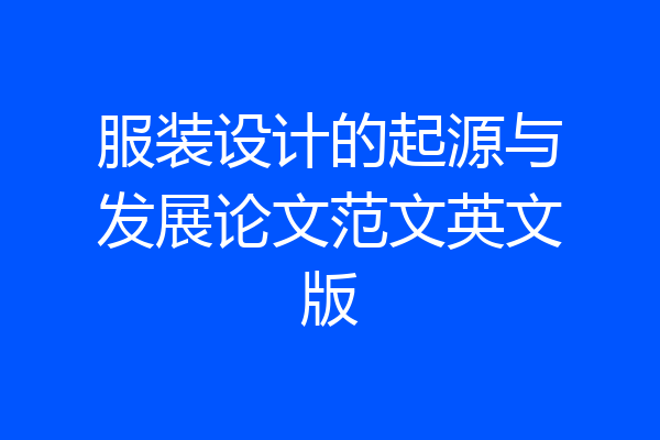 服装设计的起源与发展论文范文英文版