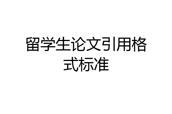 留学生论文引用格式标准