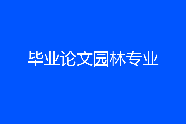 毕业论文园林专业