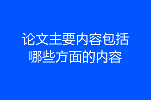 论文主要内容包括哪些方面的内容