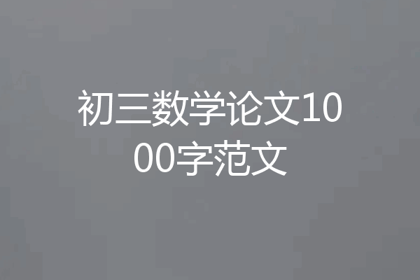 初三数学论文1000字范文