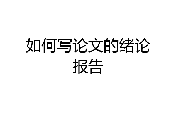 如何写论文的绪论报告