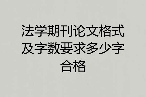 法学期刊论文格式及字数要求多少字合格