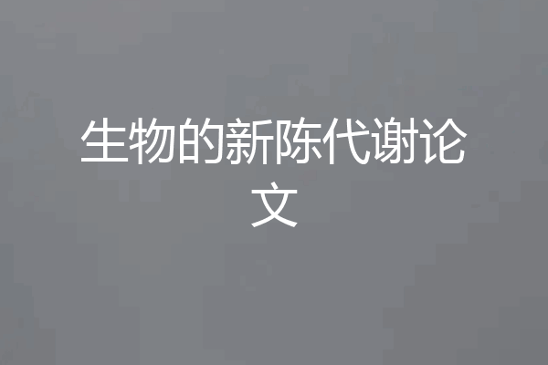 生物的新陈代谢论文