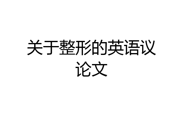 关于整形的英语议论文
