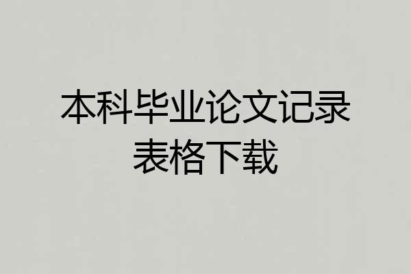 本科毕业论文记录表格下载