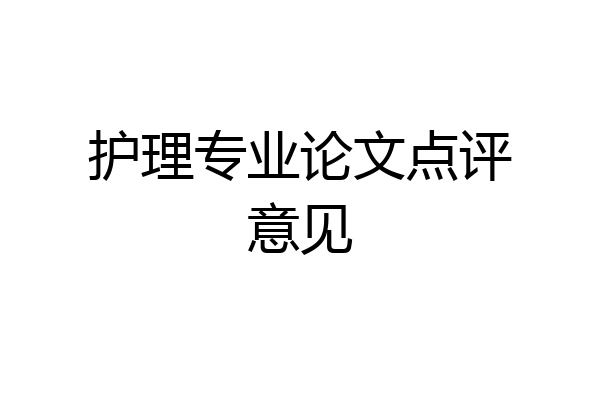 护理专业论文点评意见