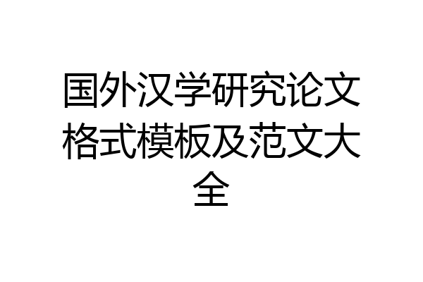国外汉学研究论文格式模板及范文大全