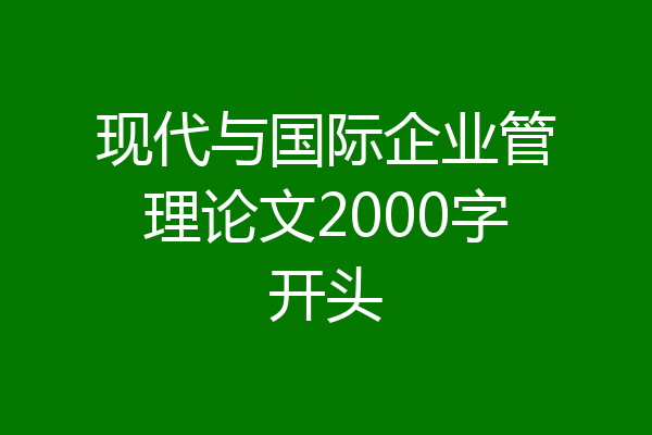 现代与国际企业管理论文2000字开头
