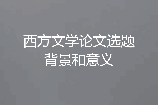 西方文学论文选题背景和意义