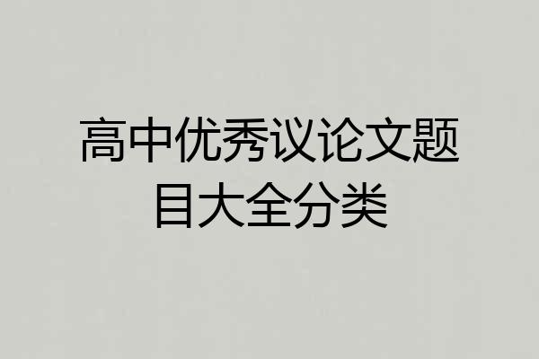 高中优秀议论文题目大全分类