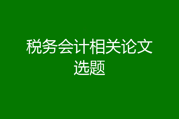 税务会计相关论文选题