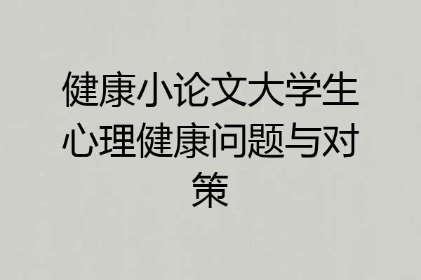 健康小论文大学生心理健康问题与对策