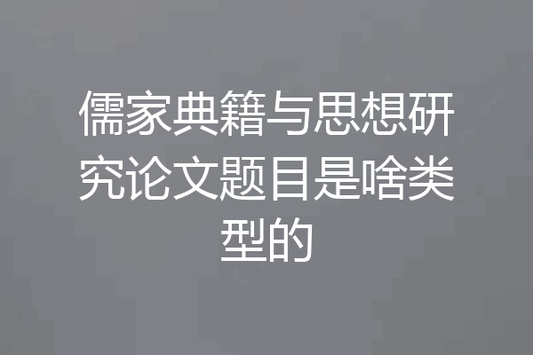 儒家典籍与思想研究论文题目是啥类型的