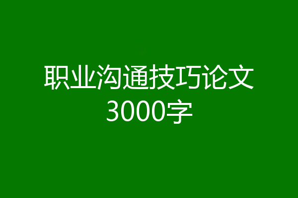 职业沟通技巧论文3000字