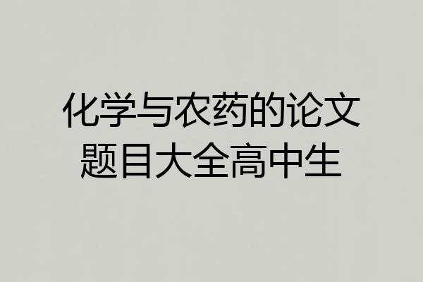 化学与农药的论文题目大全高中生