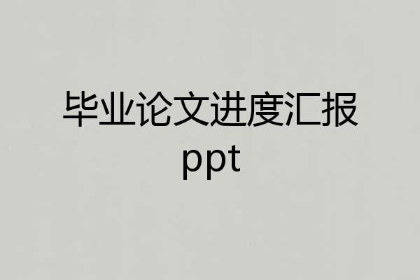 毕业论文进度汇报ppt