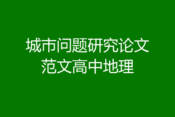 城市问题研究论文范文高中地理