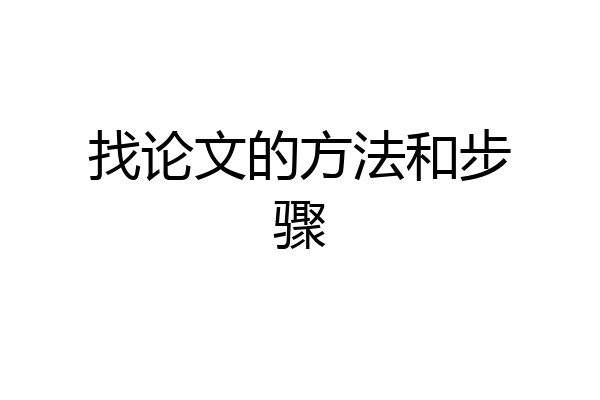找论文的方法和步骤