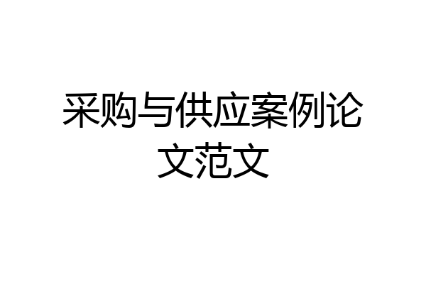 采购与供应案例论文范文