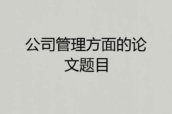 公司管理方面的论文题目