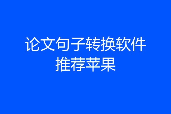 论文句子转换软件推荐苹果