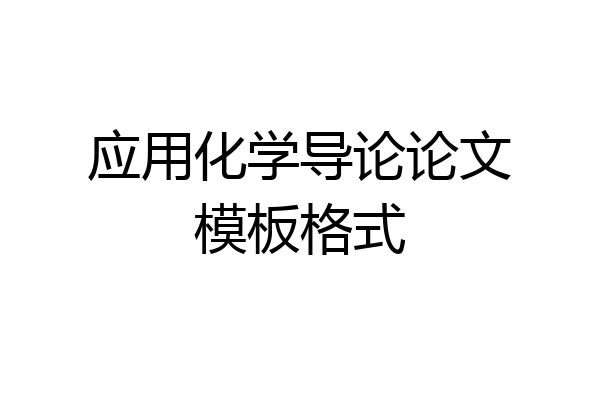 应用化学导论论文模板格式