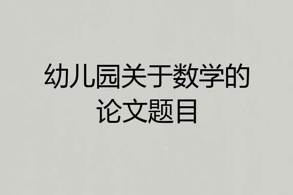 幼儿园关于数学的论文题目