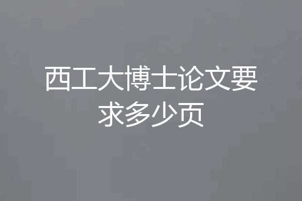 西工大博士论文要求多少页