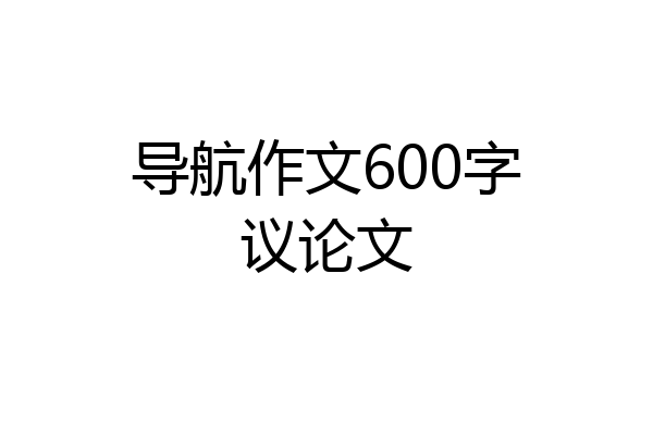 导航作文600字议论文