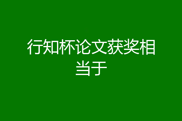 行知杯论文获奖相当于