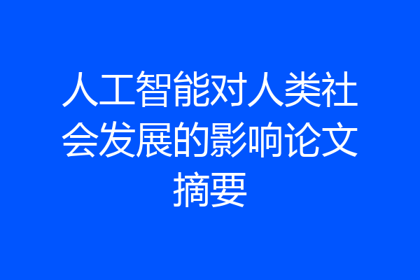 人工智能对人类社会发展的影响论文摘要