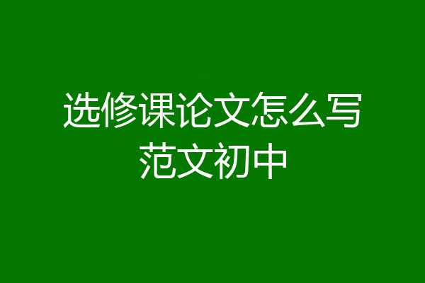 选修课论文怎么写范文初中