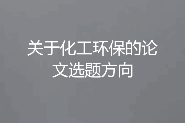关于化工环保的论文选题方向