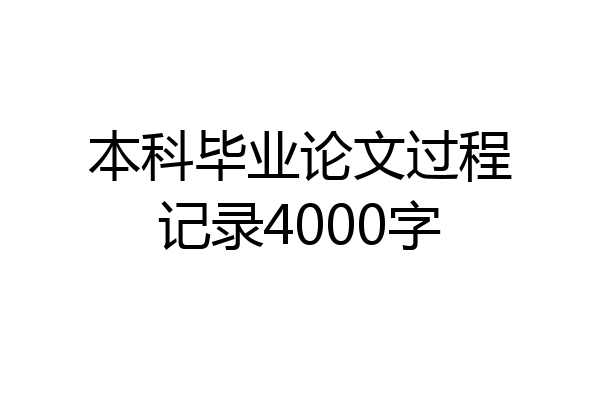 本科毕业论文过程记录4000字