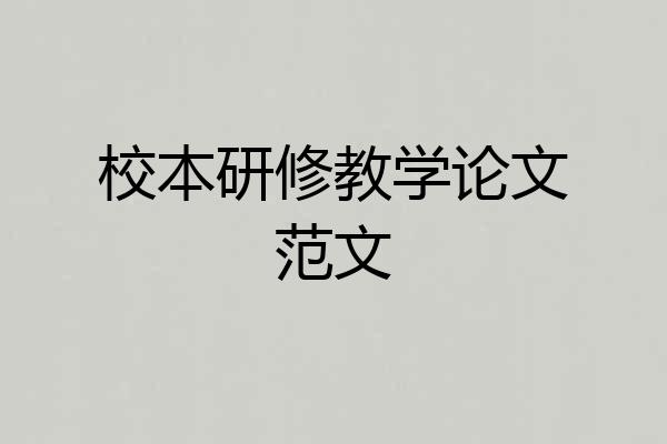 校本研修教学论文范文