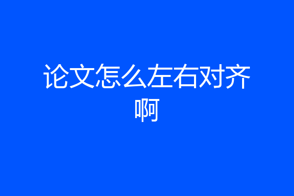 论文怎么左右对齐啊