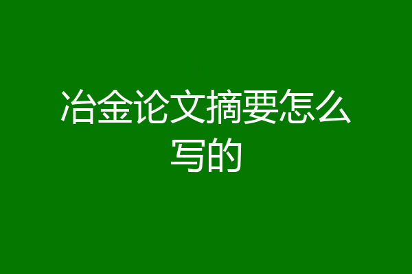 冶金论文摘要怎么写的