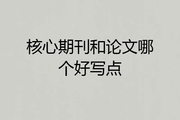 核心期刊和论文哪个好写点