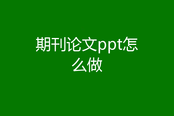期刊论文ppt怎么做