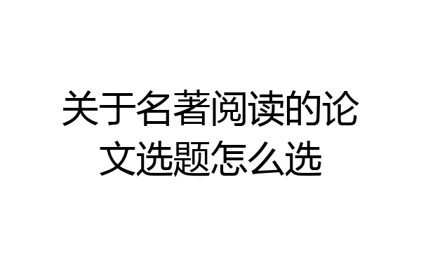 关于名著阅读的论文选题怎么选