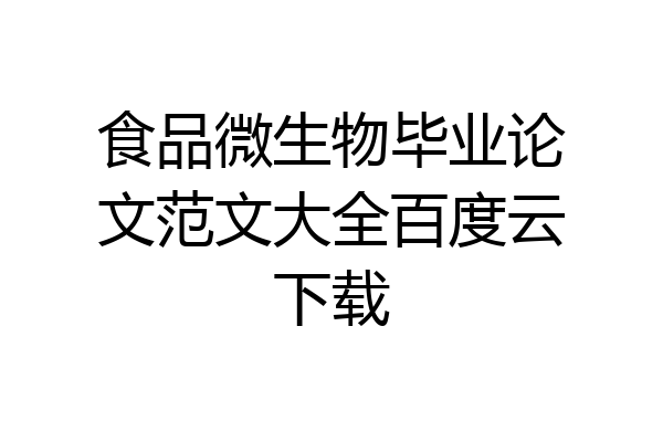 食品微生物毕业论文范文大全百度云下载