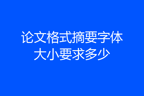 论文格式摘要字体大小要求多少