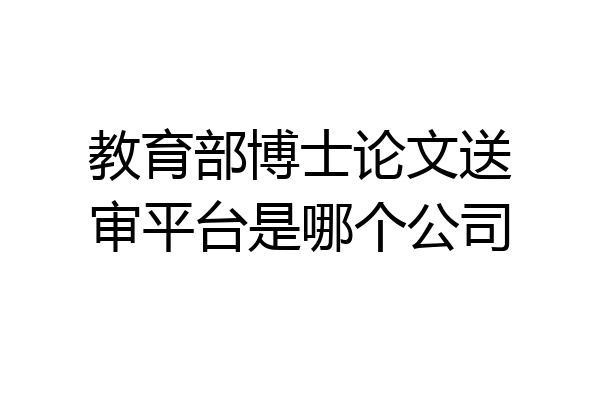 教育部博士论文送审平台是哪个公司