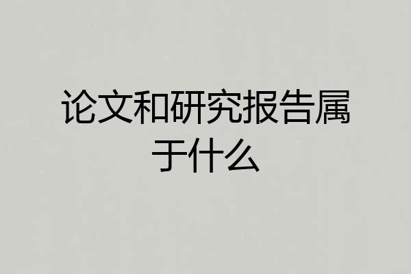 论文和研究报告属于什么