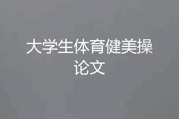大学生体育健美操论文