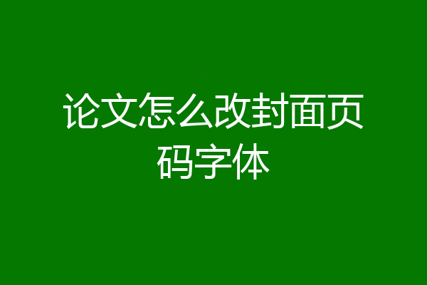 论文怎么改封面页码字体